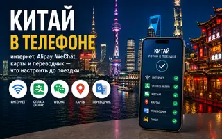 Китай в телефоне: интернет, Alipay, WeChat, карты и переводчик - что настроить до поездки