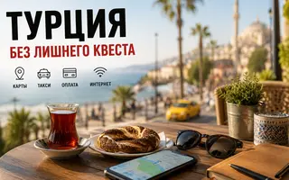 Турция без квестов
