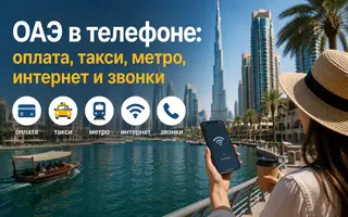 ОАЭ в телефоне: оплата, такси, метро, интернет и звонки