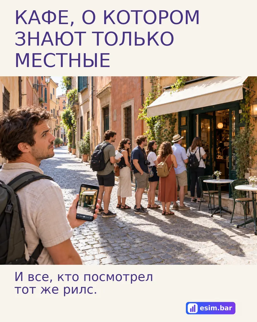 Путешественник с телефоном и небольшая очередь у кафе. Надпись: «Кафе, о котором знают только местные. И все, кто посмотрел тот же рилс».