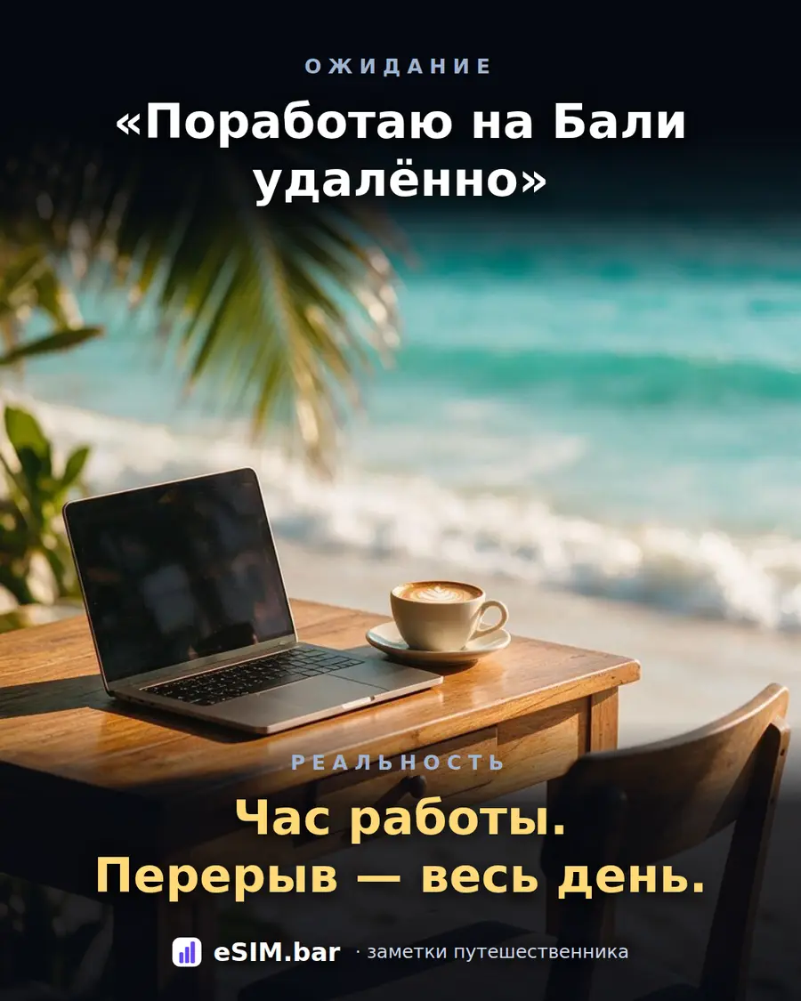 Удалёнка на Бали: перерыв затянулся