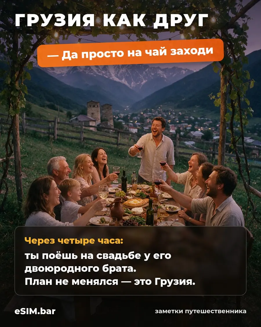 Грузия: «Да просто на чай заходи»