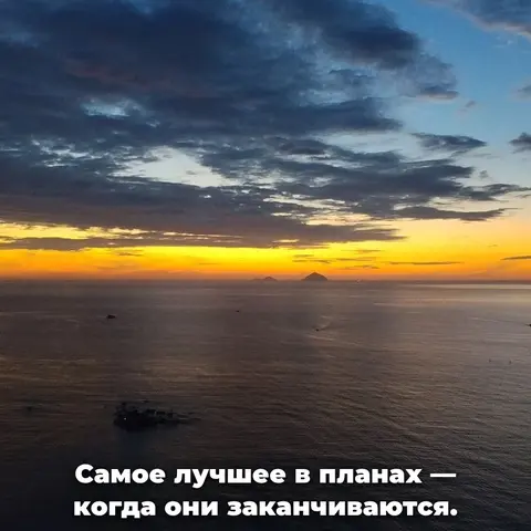 Когда планы заканчиваются