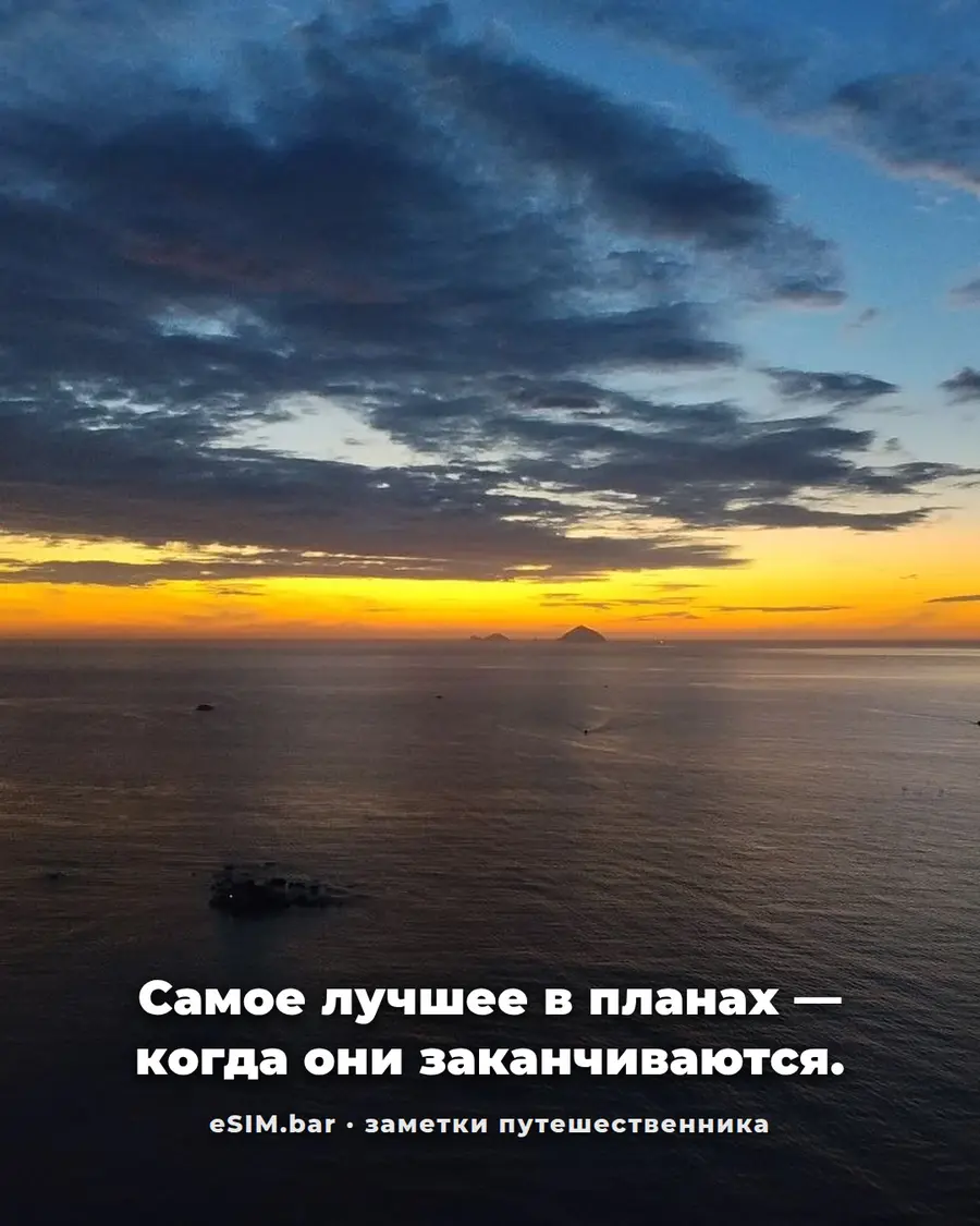 Когда планы заканчиваются