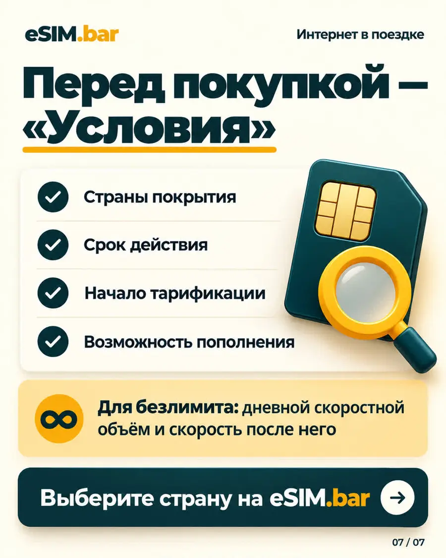 Какую eSIM выбрать для поездки? — слайд 7